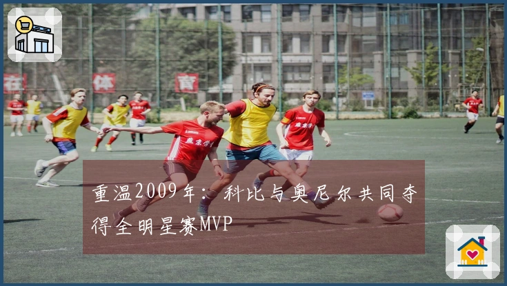 重温2009年：科比与奥尼尔共同夺得全明星赛MVP