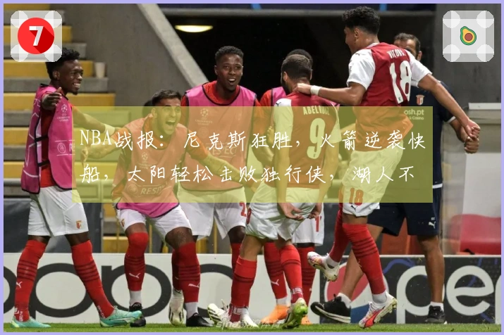 NBA战报：尼克斯狂胜，火箭逆袭快船，太阳轻松击败独行侠，湖人不敌马刺