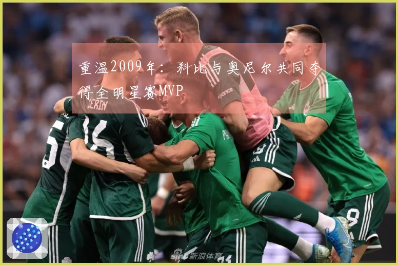 重温2009年：科比与奥尼尔共同夺得全明星赛MVP