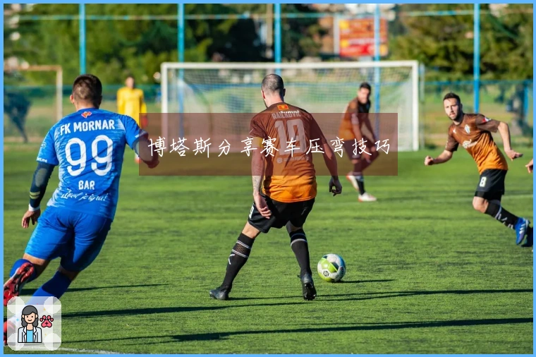 博塔斯分享赛车压弯技巧