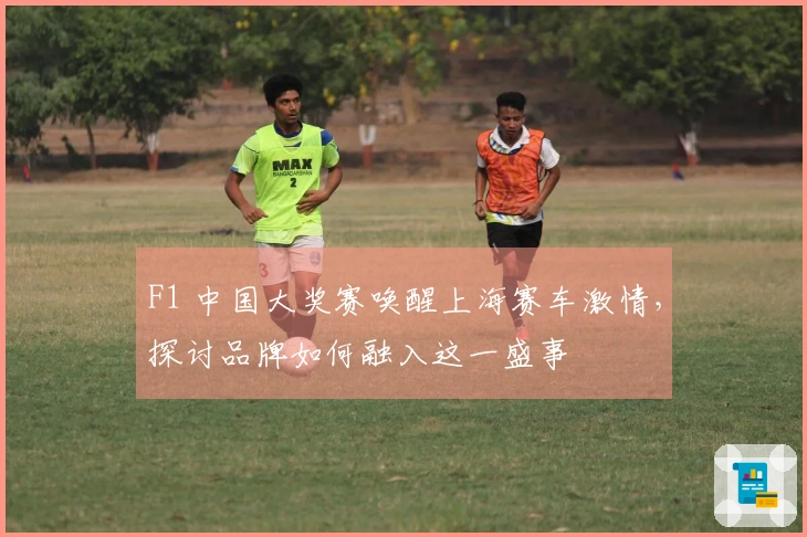 F1 中国大奖赛唤醒上海赛车激情，探讨品牌如何融入这一盛事
