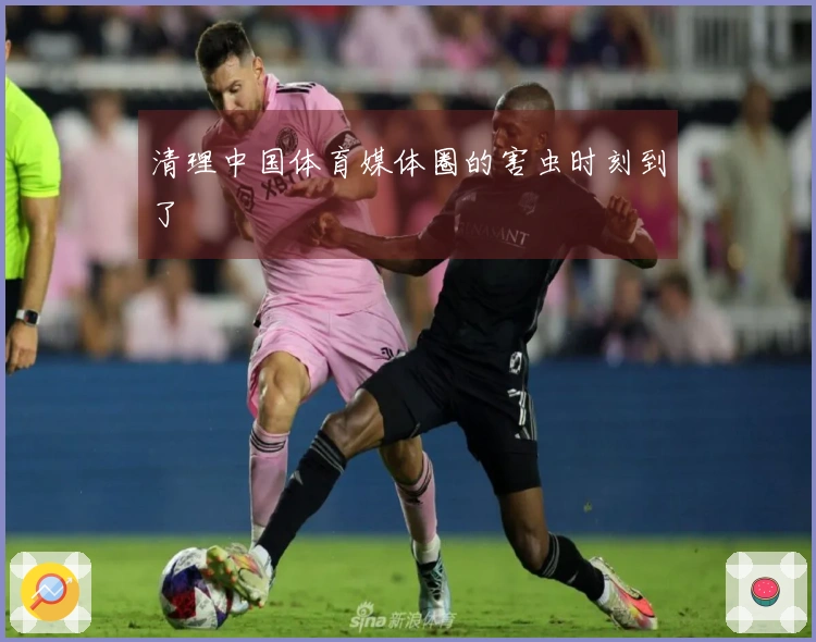 清理中国体育媒体圈的害虫时刻到了