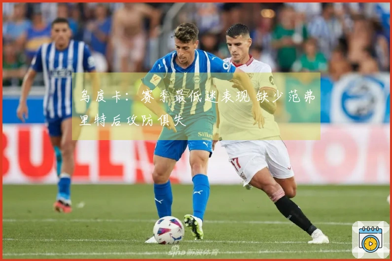 乌度卡：赛季最低迷表现 缺少范弗里特后攻防俱失