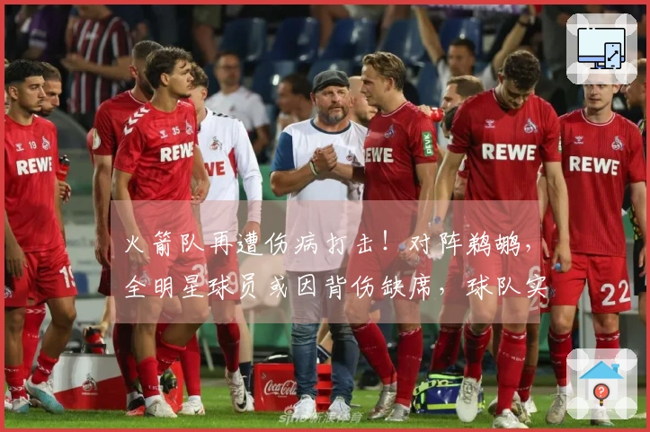 火箭队再遭伤病打击！对阵鹈鹕，全明星球员或因背伤缺席，球队实力仍然不减反增
