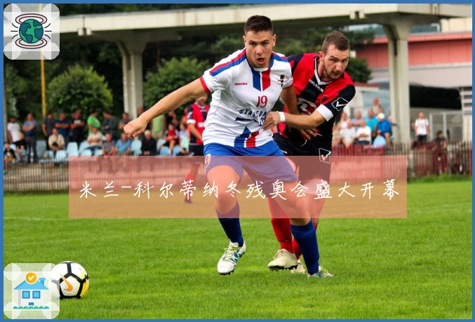 米兰-科尔蒂纳冬残奥会盛大开幕