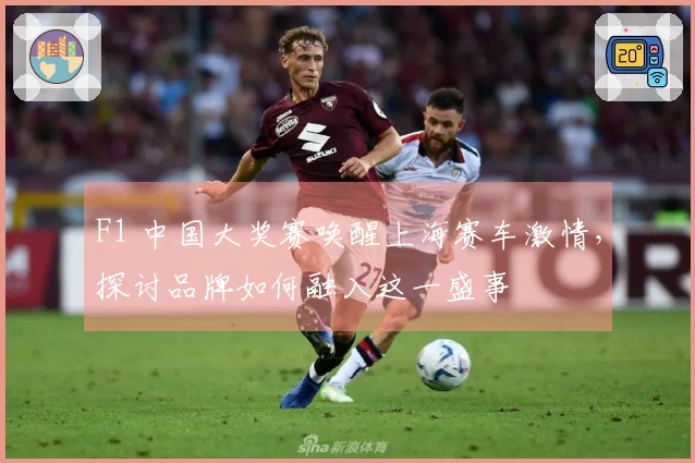 F1 中国大奖赛唤醒上海赛车激情，探讨品牌如何融入这一盛事