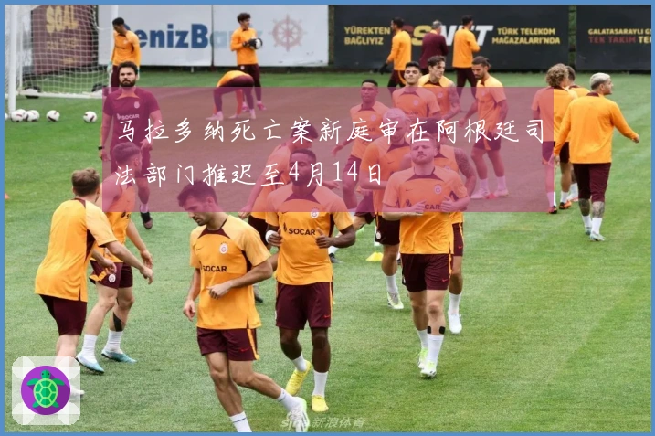 马拉多纳死亡案新庭审在阿根廷司法部门推迟至4月14日