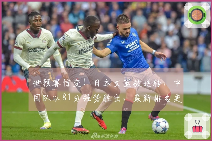 世预赛惊变！日本女篮被逆转，中国队以81分强势胜出，最新排名更新如下